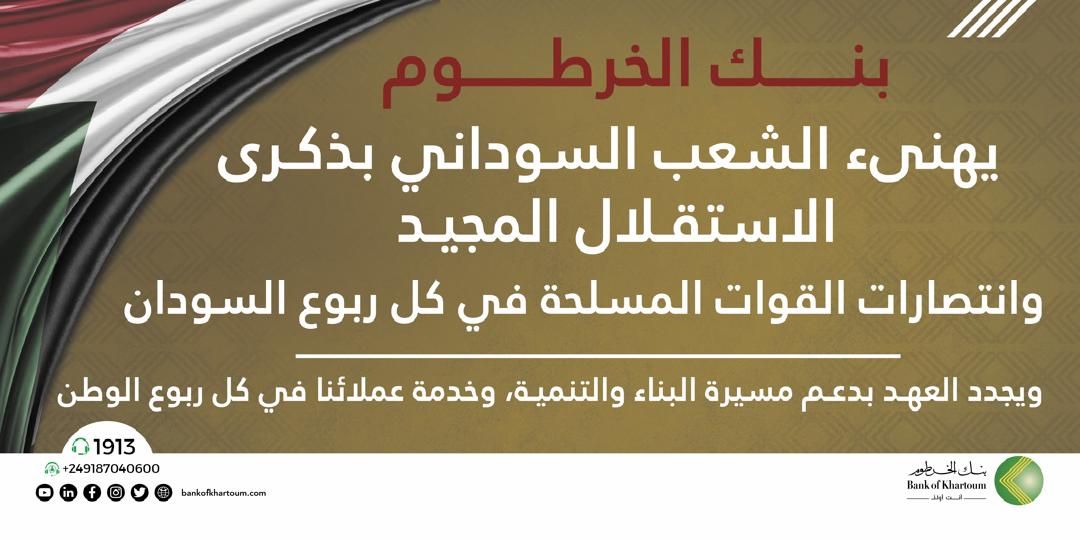 بنك الخرطوم يحتفل بالذكرى الـ69 لاستقلال السودان